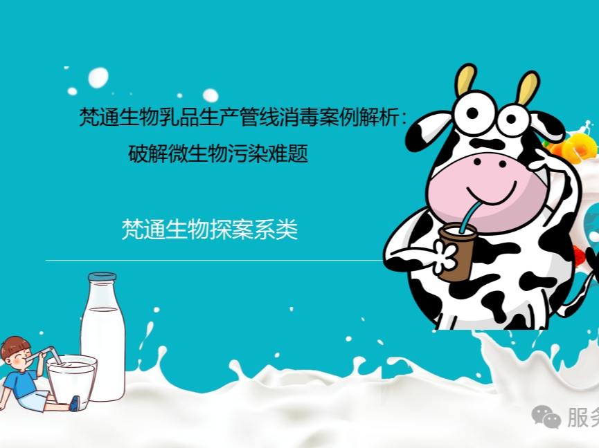 Dairy Plant Pipeline Microbial Contamination Case